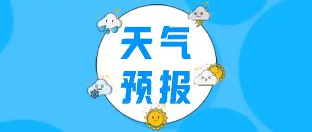 最新天气速览!|多云|三斤|南风|市气象局|最高气温_网易订阅