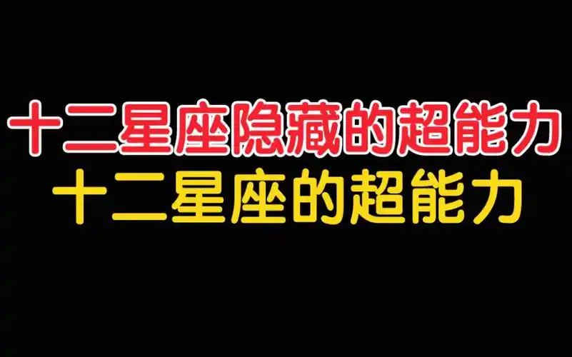 十二星座隐藏的超能力 十二星座的超能力