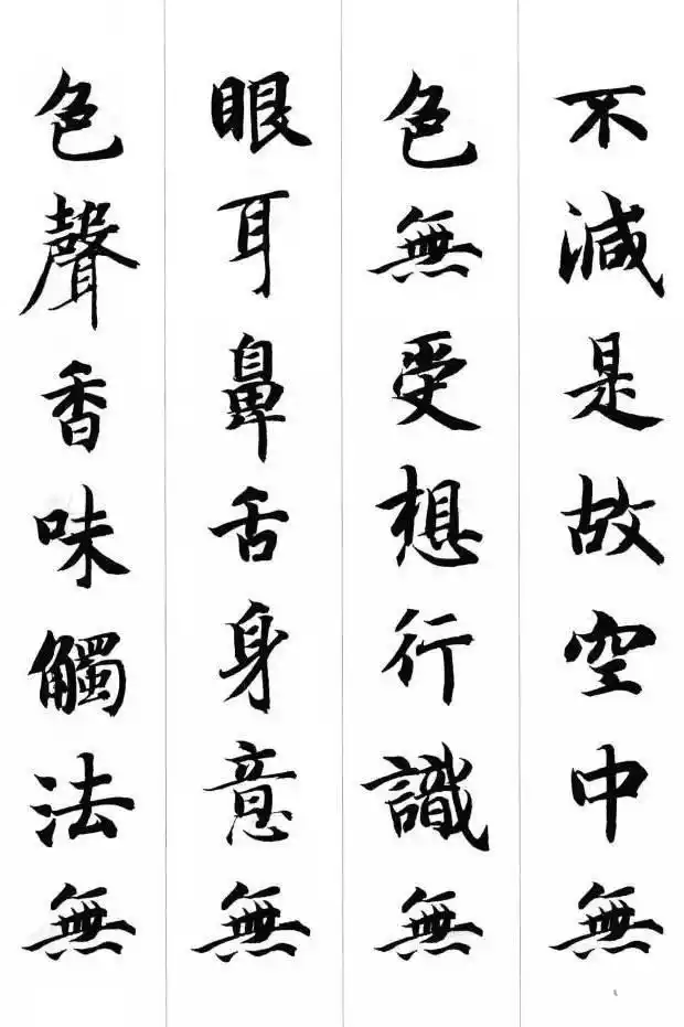 智永· 集字心经