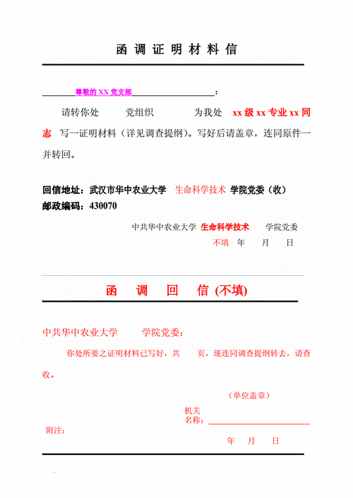 13进展党员函调证明材料信填写样板doc1页
