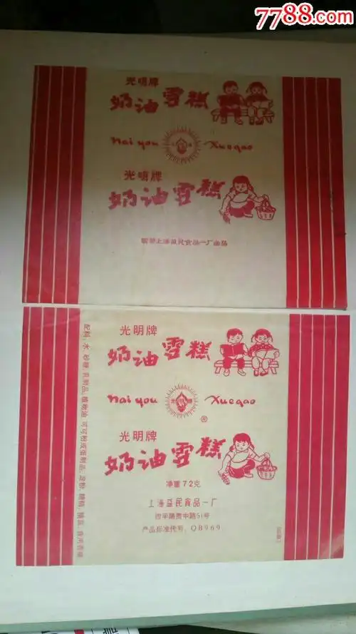 文革奶油雪糕(上海光明牌)二个品种-se62390410-罐头/食品标-零售