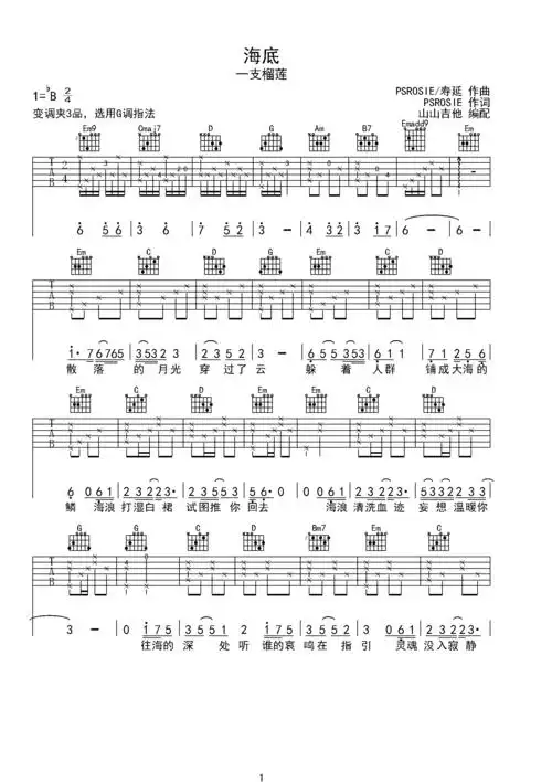 海底 一支榴莲原版吉他谱 山山吉他编配bb调六线吉他谱-虫虫吉他谱