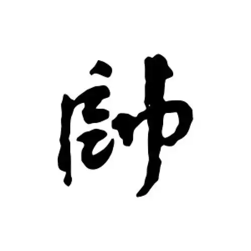 陈元素的行书"帅"字