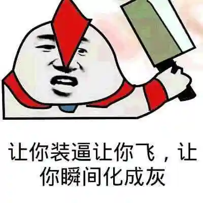 打猪让你装b表情包 - 打猪让你装b微信表情包 - 打猪让你装bqq表情包