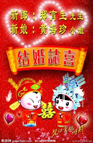 新婚志喜图片