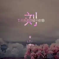 刘字头像霸气繁体字个性刘字繁体图片点击鼠标右键下载