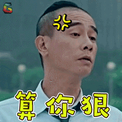 陈小春算你狠生气大佬soogifsoogif出品gif动图_动态图_表情包下载