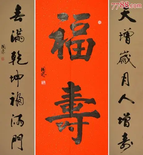 著名老书法家张周林楷书中堂 对联--福寿