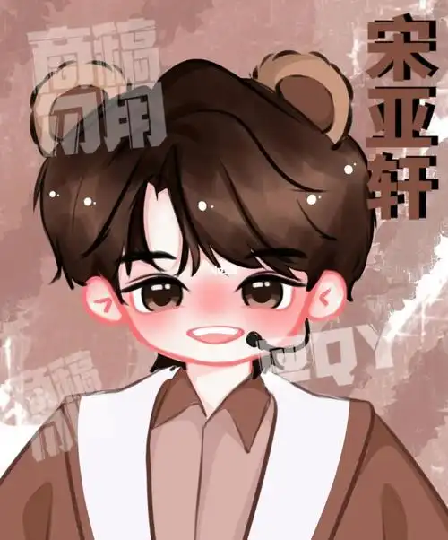 客单商用q版宋亚轩