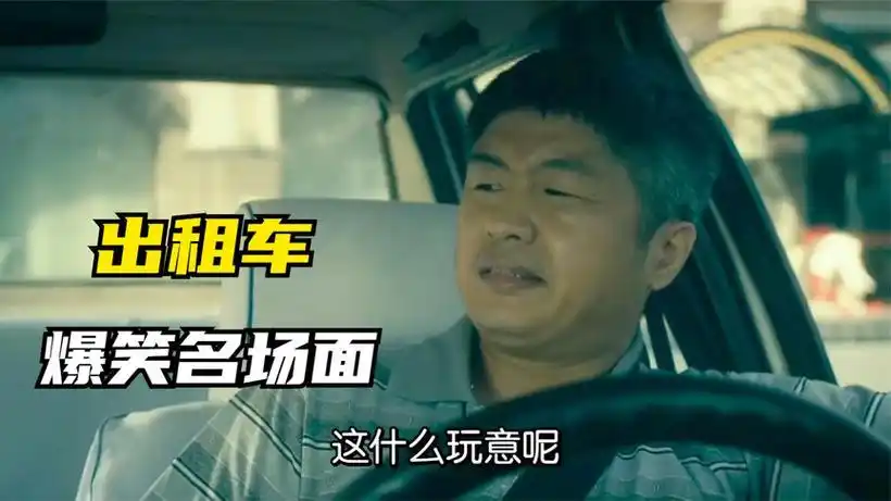 出租车爆笑场面,司机:这什么玩意,一个红绿灯给我整得热血沸腾