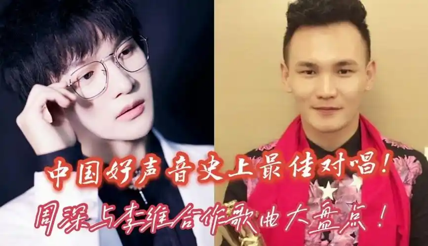 中国好声音史上最佳拍档周深李维为什么会唱同一首歌二十多次