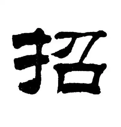 招字隶书写法_招隶书怎么写好看_招书法图片_词典网