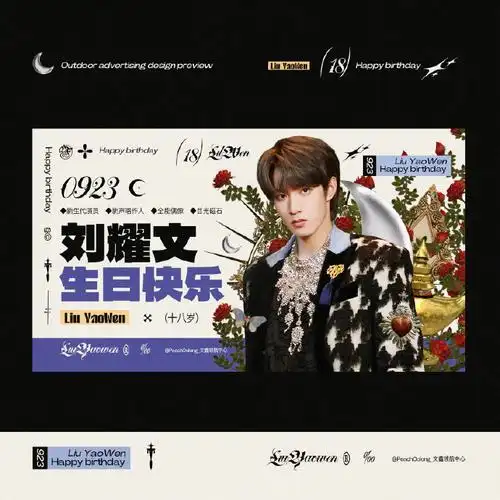 十八迎焰势执梦拥灿阳#99刘耀文3734岁生日应援783732