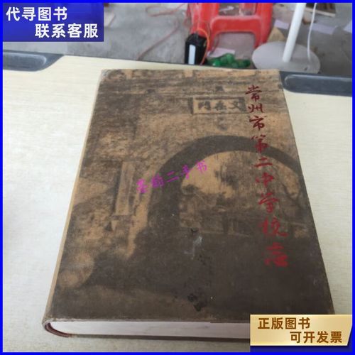 【二手9成新】常州市第二中学校志 建校九十周年纪念专集 不详