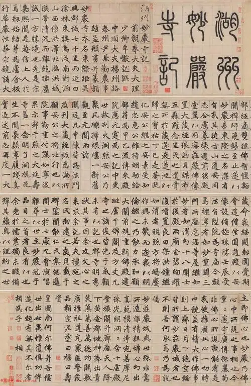 赵孟頫书法长卷欣赏妙严寺记