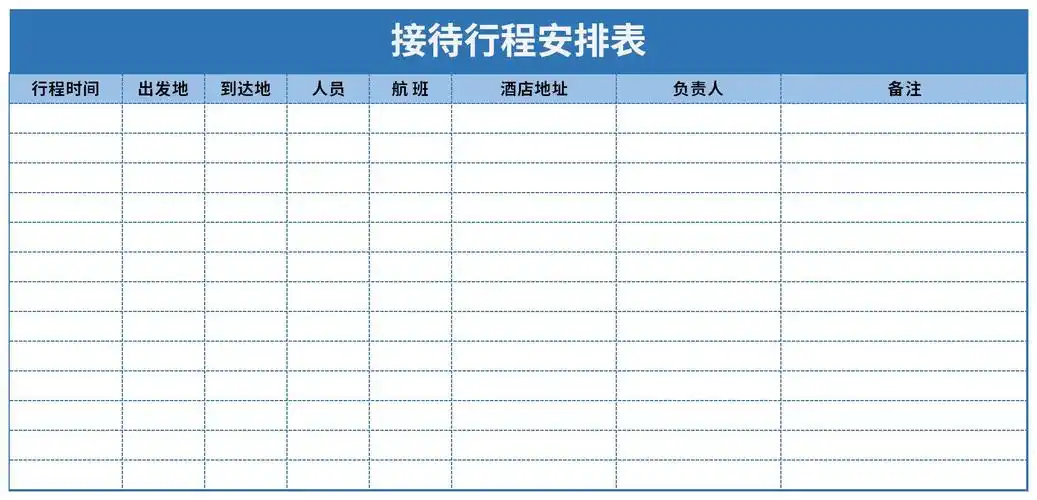 接待行程安排表免费版