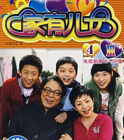 家有儿女4_cctv节目官网-电视剧_央视网(cctv.com)