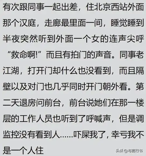 住酒店时,你有过哪些细思极恐的经历?情侣的叫声硬是把我喊醒了