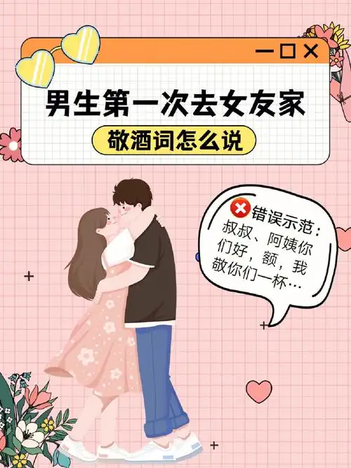 男生第一次去女友家敬酒词应该怎么说