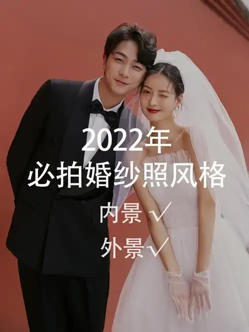 2022年必拍97九组婚纱照风格7815建议收藏