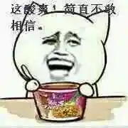 这酸爽简直不敢相信