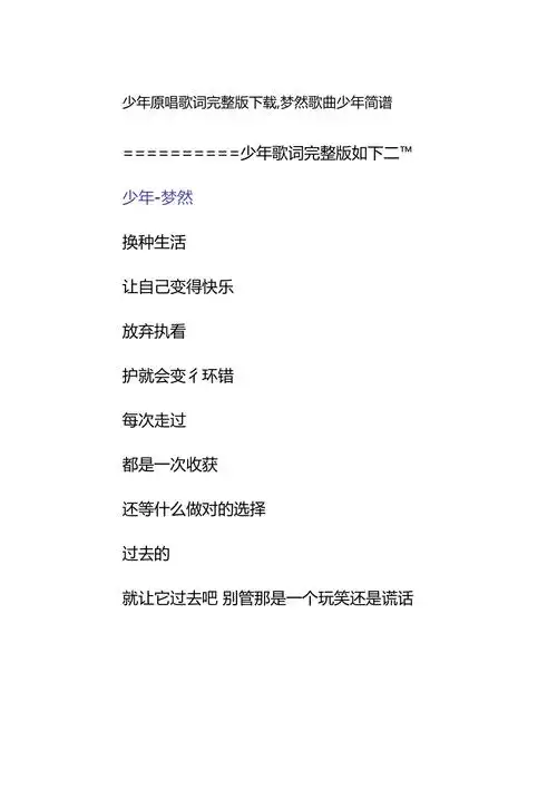 少年原唱歌词下载,梦然歌曲少年简谱