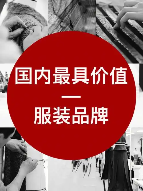 2022年中国最具价值的服装品牌排行榜发布
