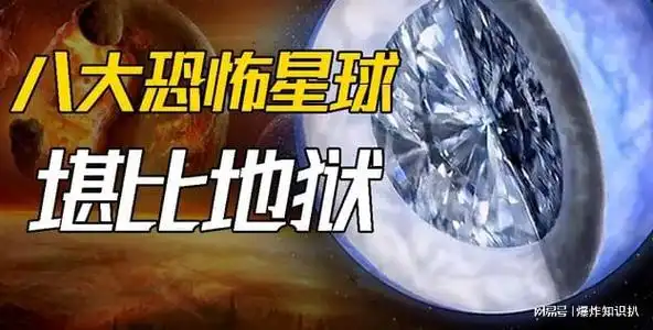 宇宙中8大恐怖星球个个堪比地狱每天下宝石雨你可敢信