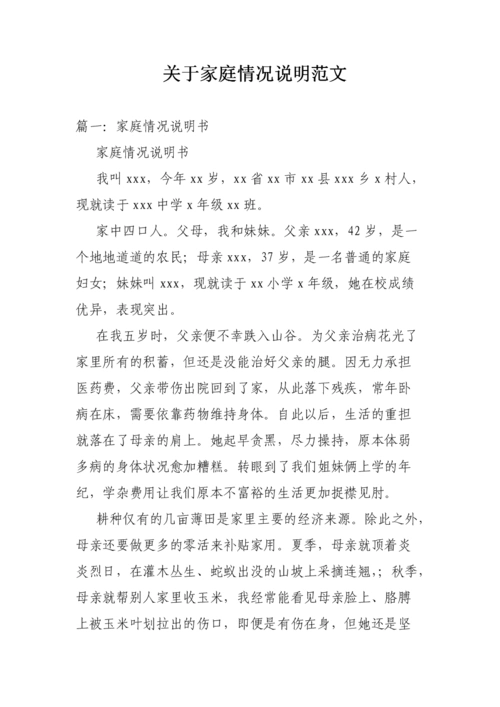 关于家庭情况说明范文.doc