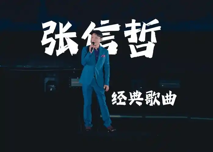 【尔博现场】张信哲过火 信仰 hdr vivid 4k