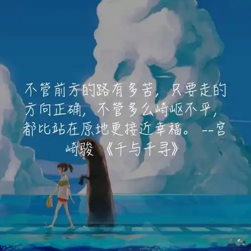 宫崎骏千与千寻中的9句话治愈处于低谷的你