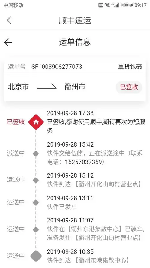 顺丰快递查询单号sf1003908277073