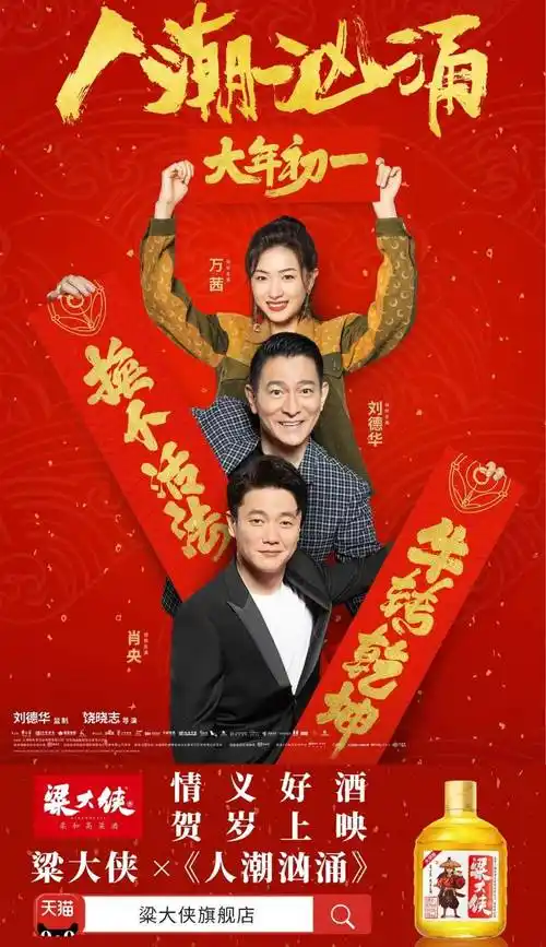 粱大侠 ×《人潮汹涌》- 曝新海报,刘德华肖央万茜魔性玩梗_电影_饶晓