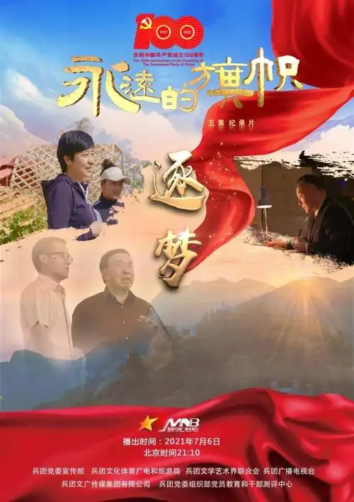 庆祝建党百年五集纪录片《永远的旗帜》7月2日在兵团卫视首播