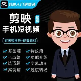 剪映教程手机拍摄剪辑视频摄影短视频制作vlog剪影教程影视剪辑_阿里