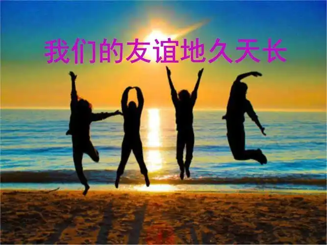 大家也一定结交了许多朋友吧