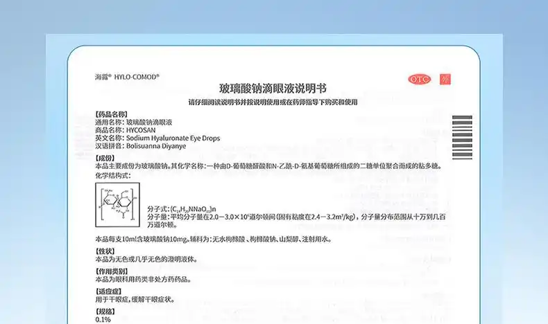 海露玻璃酸钠滴眼液10ml治疗干眼症眼睛干涩痒有异物感眼药水人工泪液
