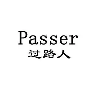 过路人;passer