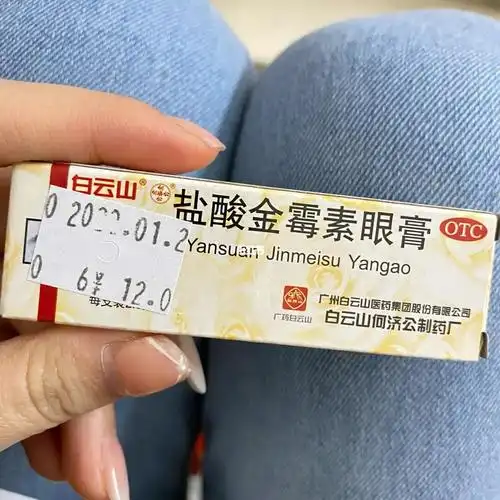 金霉素眼膏