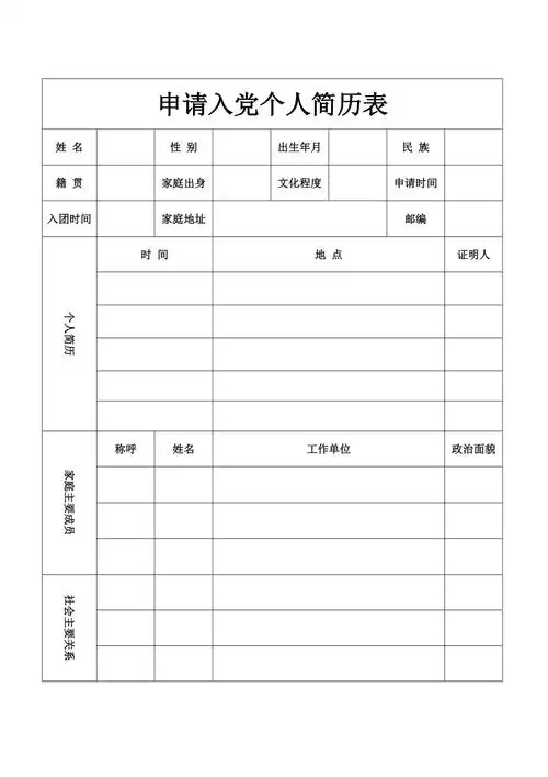申请入党个人简历表_第1页