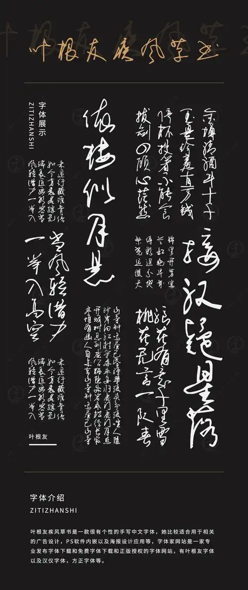 中文字体 叶根友疾风草书字体下载