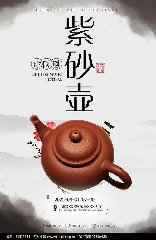 传统紫砂壶海报