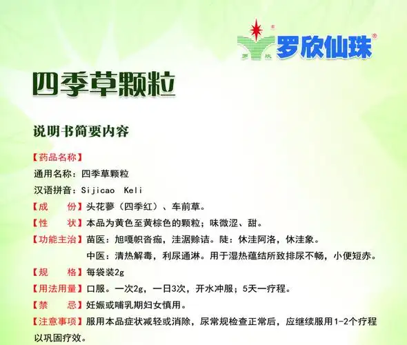 四季草颗粒临床应用: i清热解毒,利尿通淋.