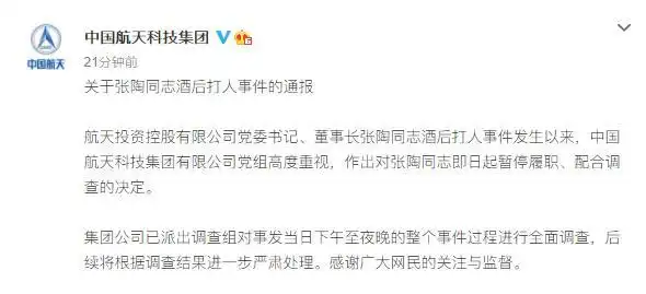 中国航天科技集团通报张陶打人事件:停职调查