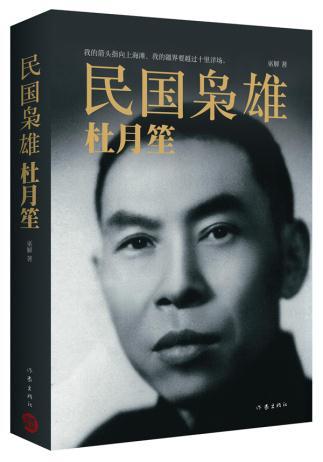 民国枭雄杜月笙