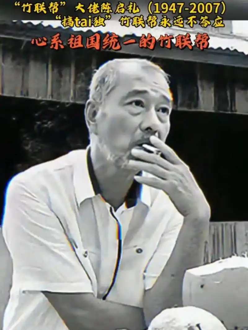 台湾竹联帮教父～陈启礼(爱国人士)