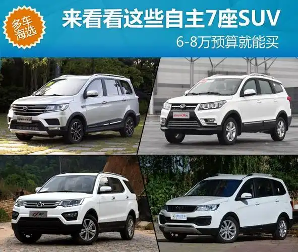 6-8万预算能买啥 来看看这些自主7座suv_汽车_腾讯网