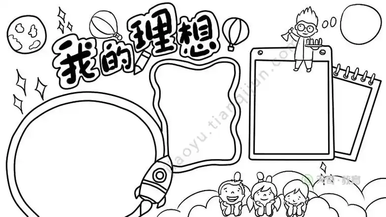 以梦想为主题的手抄报以梦想为主题的手抄报内容