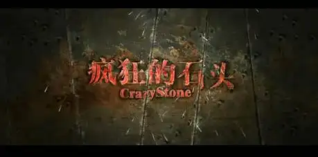 《疯狂的石头》中都有哪些方言,堪称方言电影之集大成者_重庆