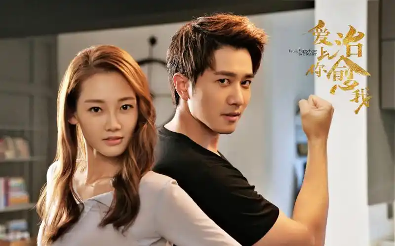 《爱上你治愈我》剧照图片桌面壁纸